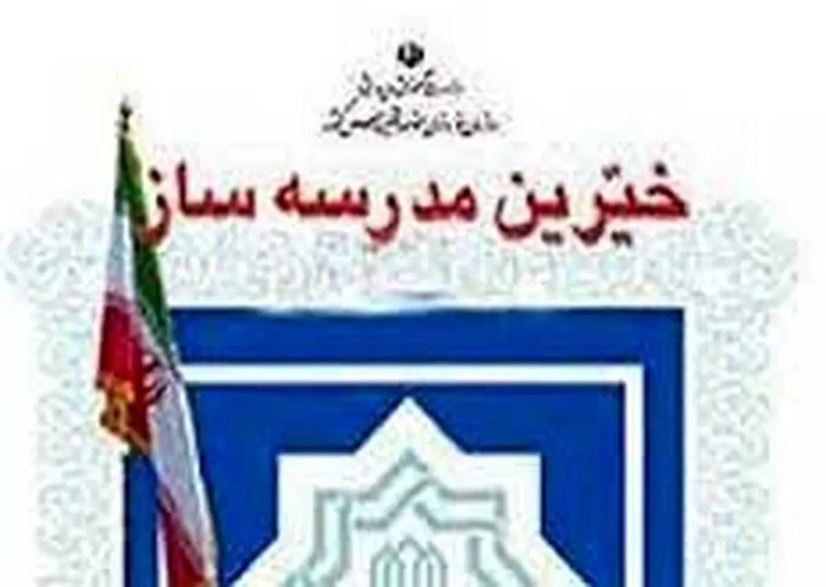 بیستمین جشنواره خیرین مدرسه ساز ۲۴ اردیبهشت برگزار می‌شود