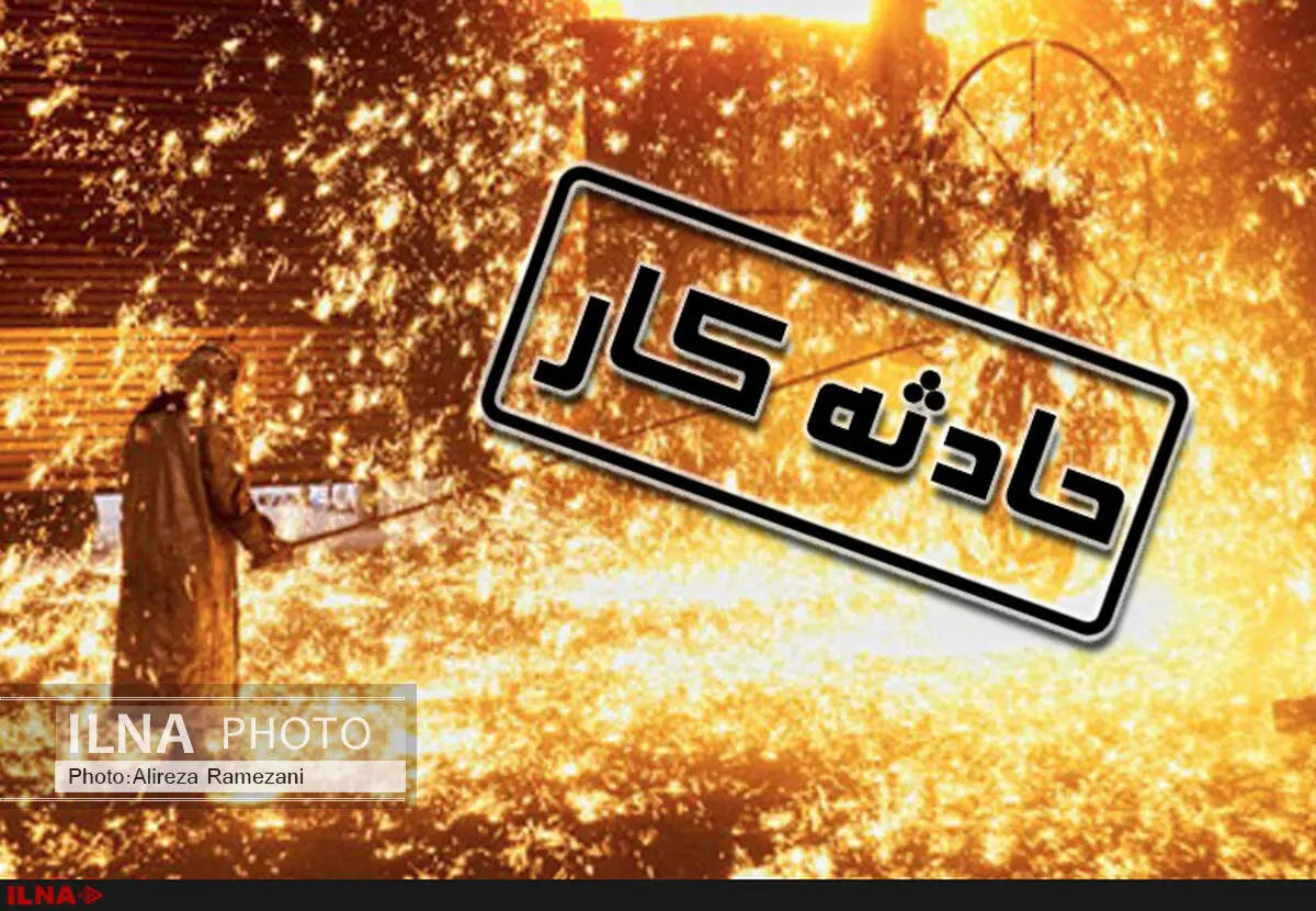 مرگ کارگر فولاد یزد براثر وقوع انفجار