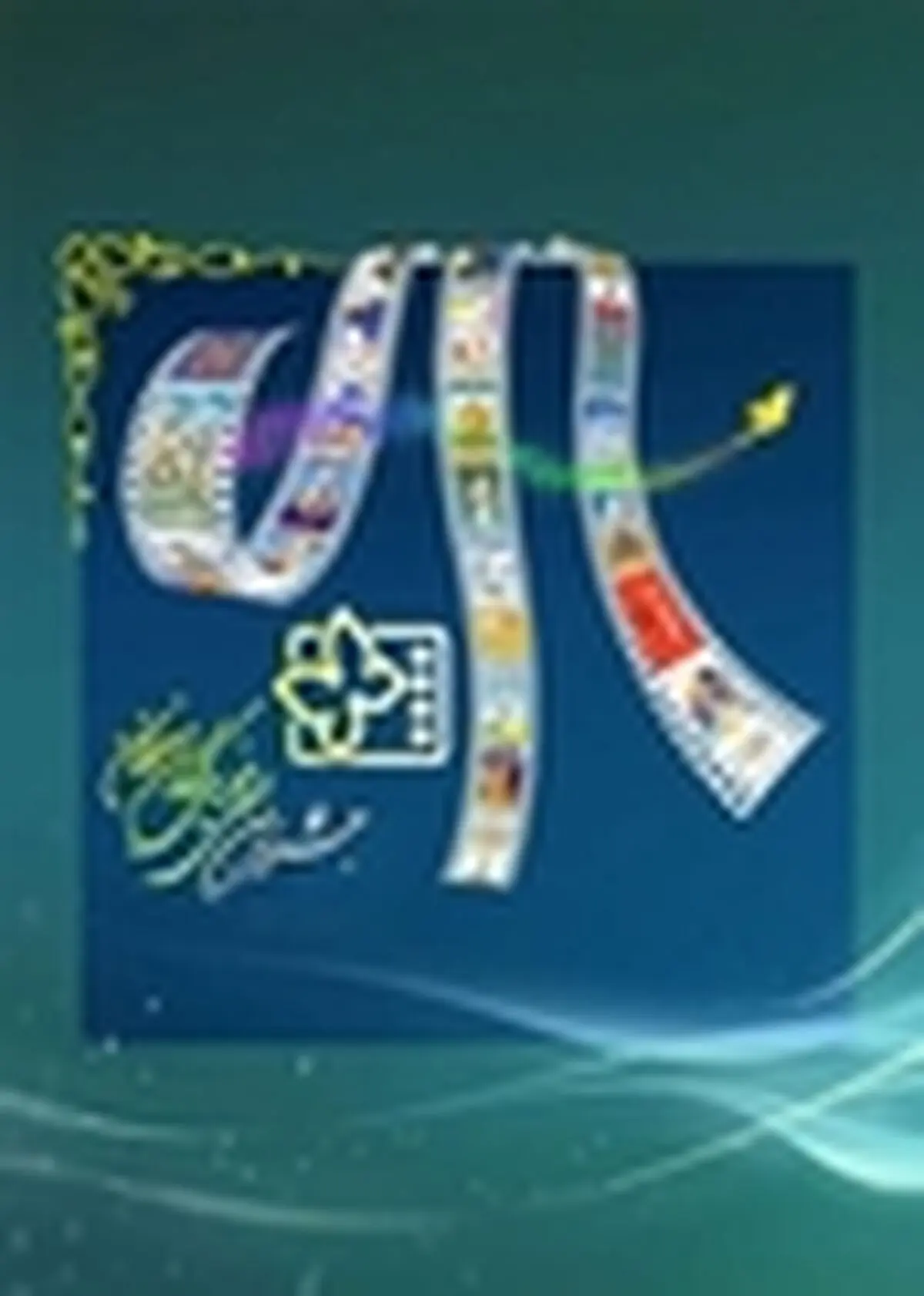 اعلام نامزدهای رشته‌های مختلف جشنواره فیلم کودک