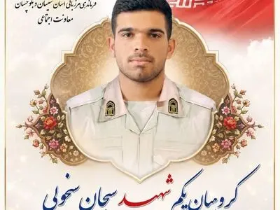 شهادت گروهبان یکم «سبحان سنچولی» مرزبان هنگ مرزی شهرستان سراوان