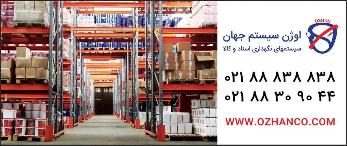 قفسه بندی مناسب انبار شما چیست؟