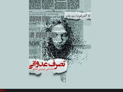 داستانی درباره‌ عشق به قلم یک رونامه‌نگار سوئدی