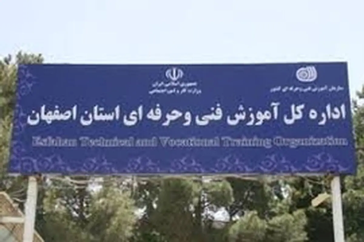 افتتاح دپارتمان تخصصی آموزش‌های بیوتکنولوژی و مرکز سنجش مهارت کارآموزی در اصفهان