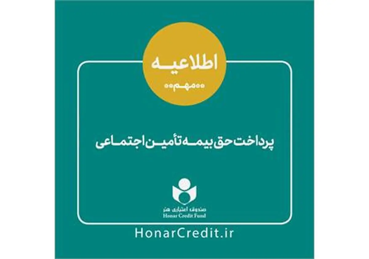 مرحله دوم حق بیمه فصل بهار اعضای صندوق اعتباری هنر واریز شد