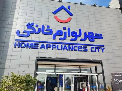 "شهر لوازم خانگی"پاسخگوی تمام پرسش‌های مشتریان است