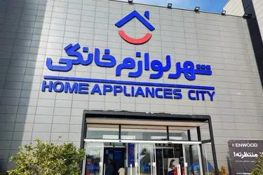 "شهر لوازم خانگی"پاسخگوی تمام پرسش‌های مشتریان است