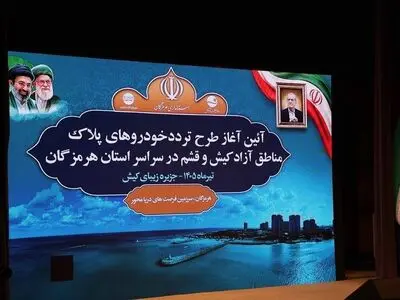 آئین آغاز طرح تردد خودروهای پلاک منطقه آزاد کیش و قشم در استان هرمزگان