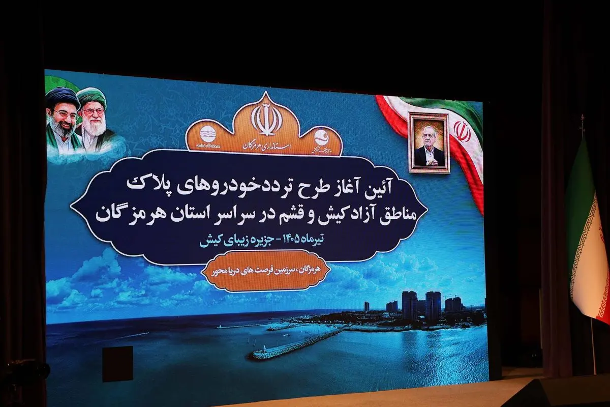 آئین آغاز طرح تردد خودروهای پلاک منطقه آزاد کیش و قشم در استان هرمزگان