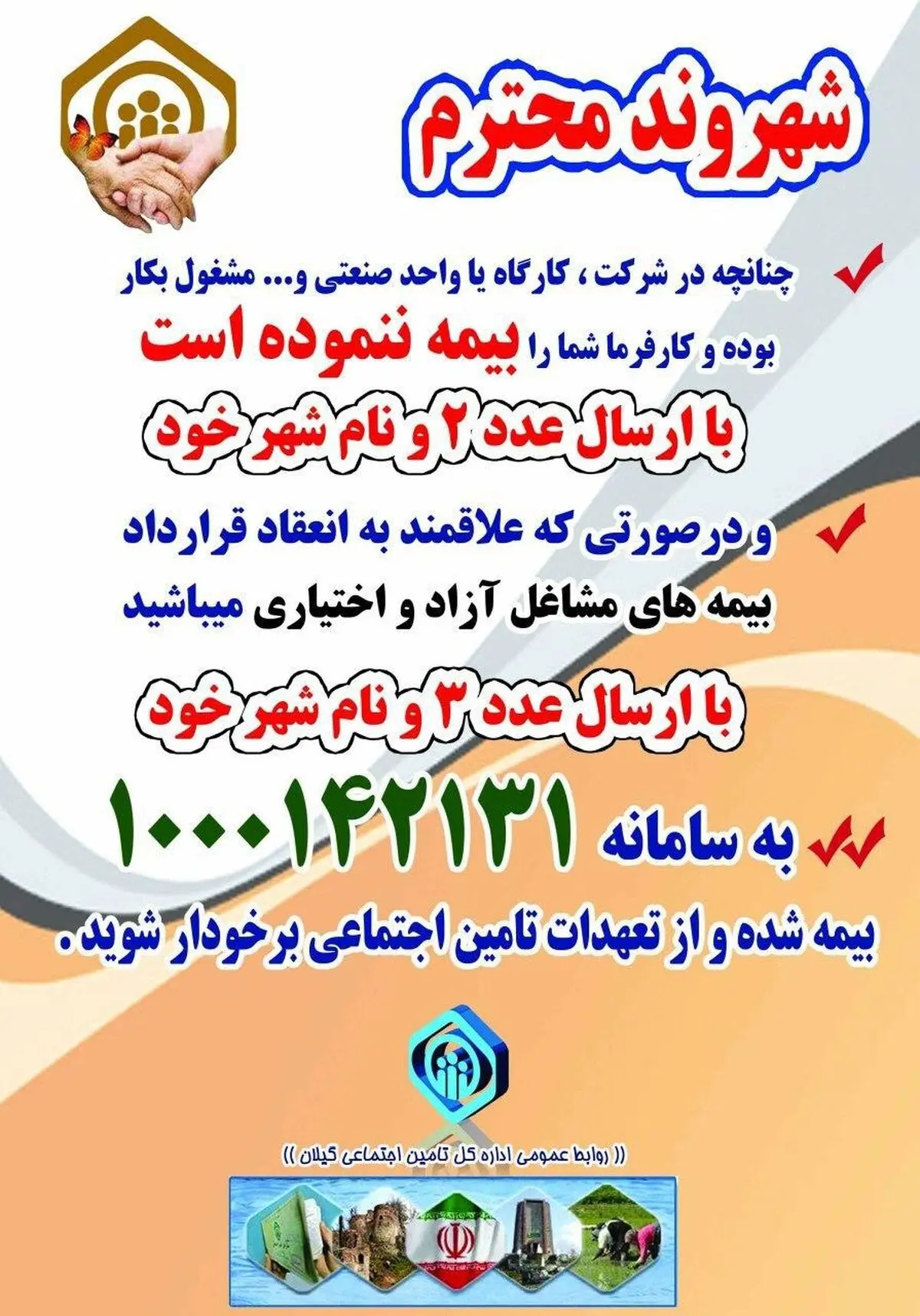 انجام بیمه های زنان خانه دار ، مشاغل آزاد و اختیاری با ارسال یک پیامک