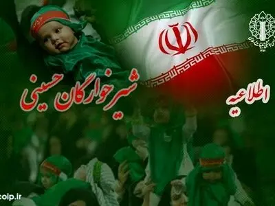 دعوت به حضور باشکوه در اجتماع عظیم شیرخوارگان حسینی