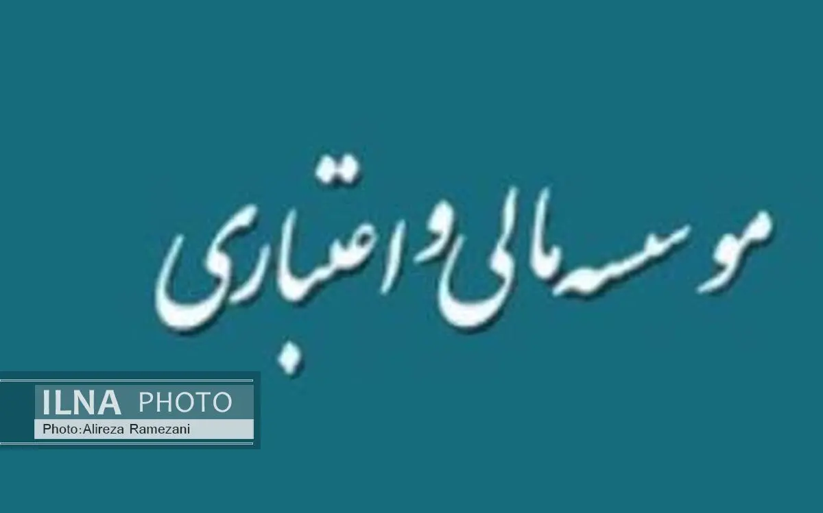 تفاهم بانک مرکزی و سازمان امور مالیاتی در خصوص مؤسسات اعتباری غیرمجاز 