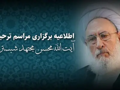 مراسم ترحیم آیت الله مجتهد شبستری صبح دوشنبه در تهران برگزار می‌شود