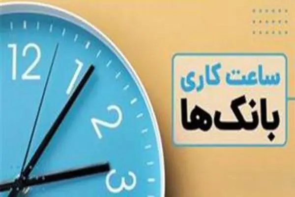 اعلام ساعت کاری جدید بانک توسعه صادرات ایران