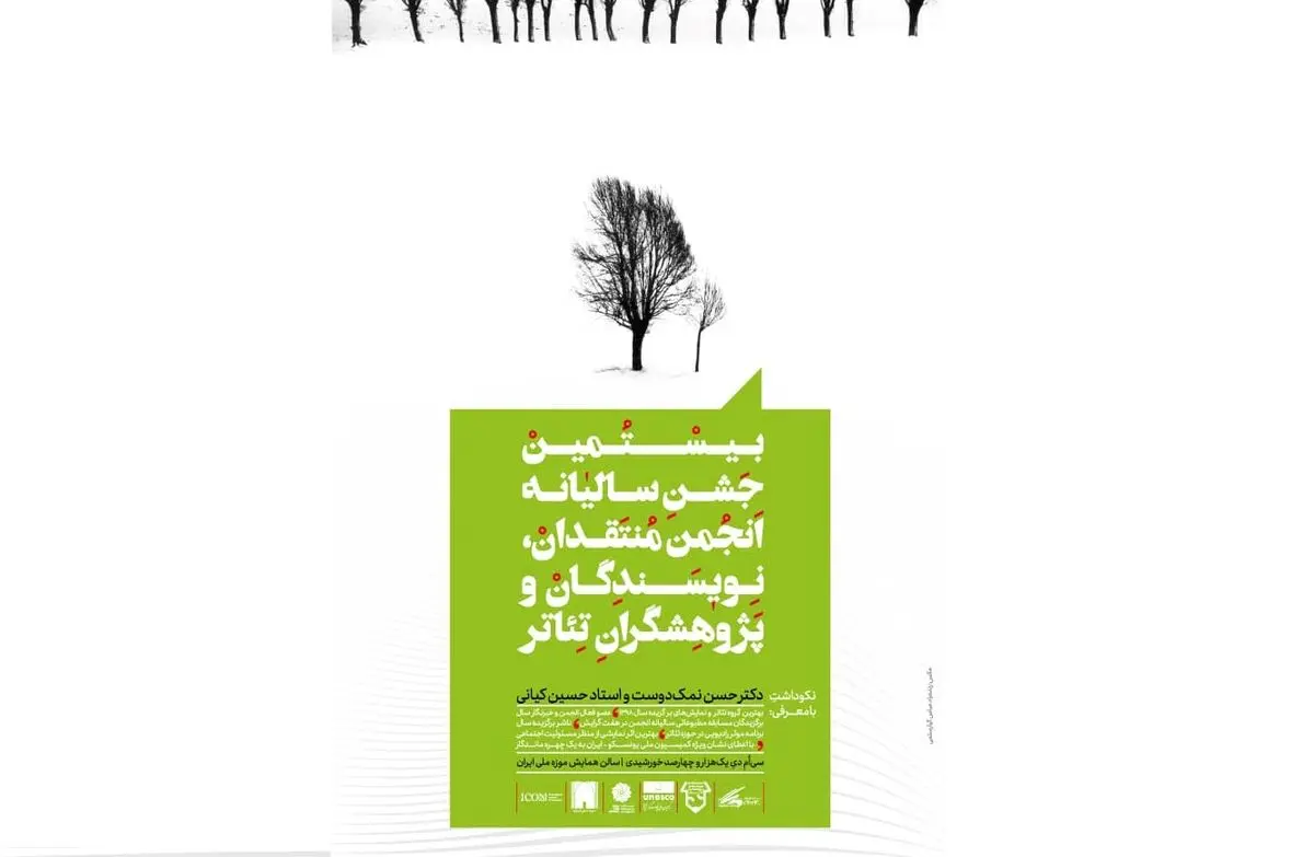 بزرگداشت «حسن نمک‌دوست» و «حسین کیانی» در جشن سالیانه منتقدان تئاتر