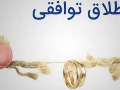 طلاق توافقی با مشاوره رایگان ره جویان عدالت