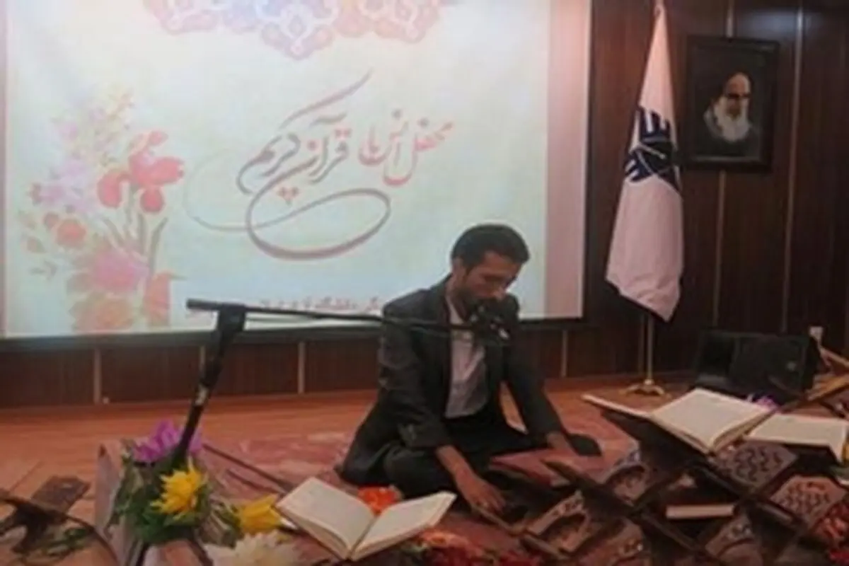 محفل انس با قران کریم دردانشگاه آزاد اسلامی واحد مهدیشهر برگزار شد