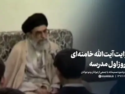 روایت آیت‌الله خامنه‌ای از روز اول مدرسه و اولین معلم خود + فیلم