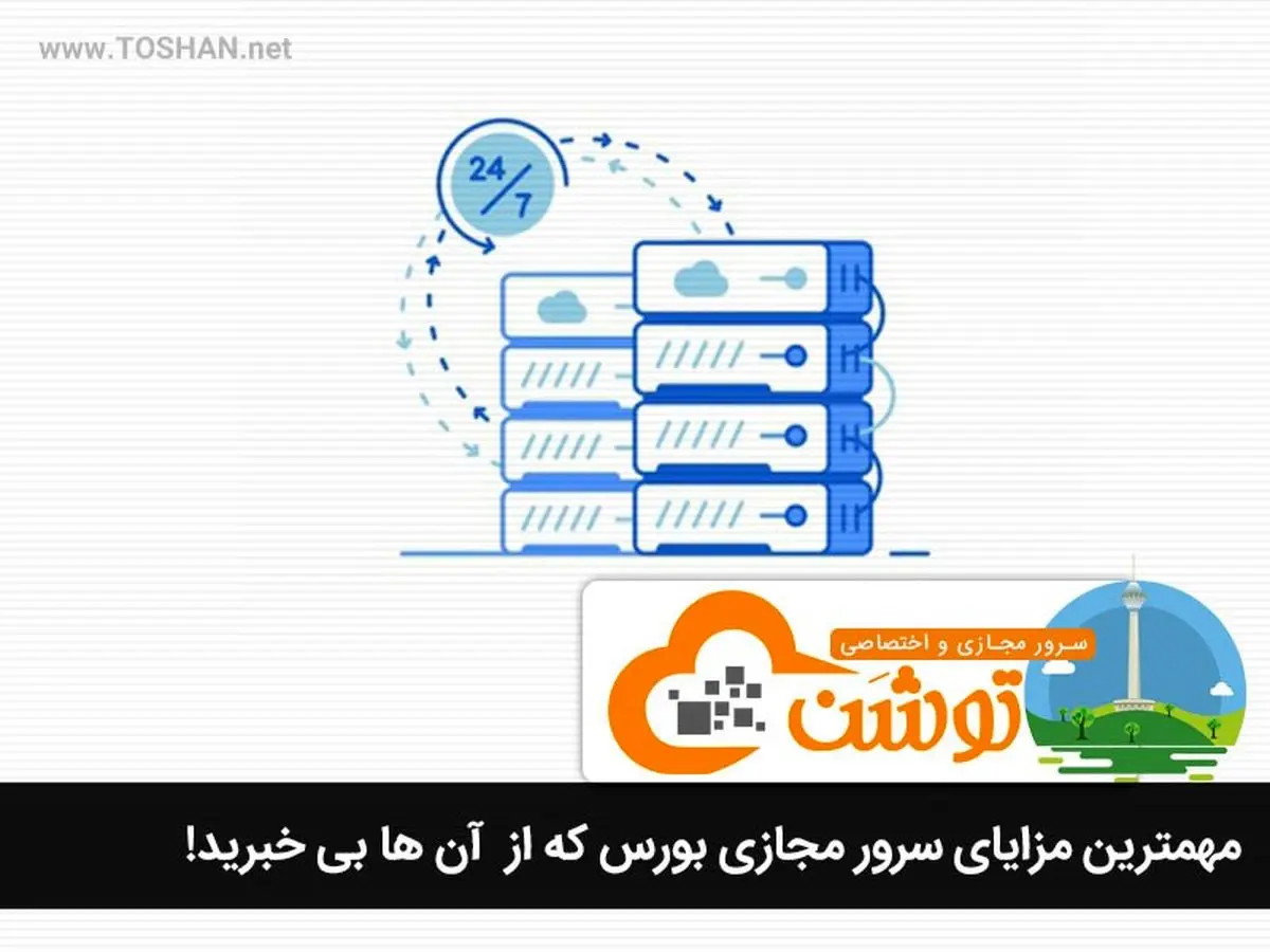 مهمترین مزایای سرور مجازی بورس که از آن ها بی خبرید!