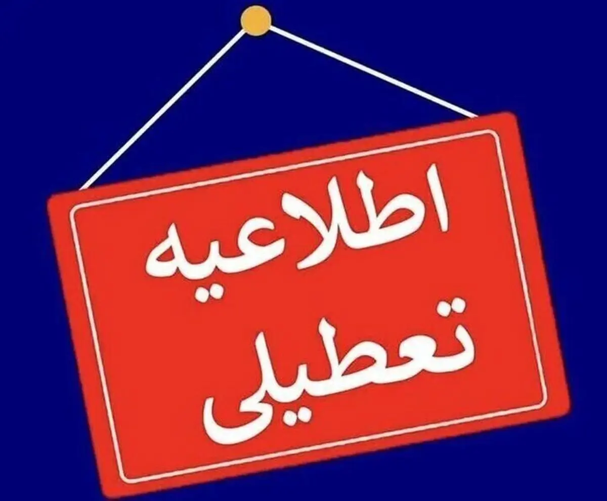 ادارات، مدارس و دانشگاه‌های استان بوشهر فردا شنبه تعطیل است