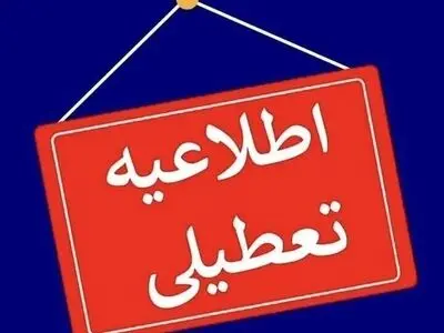 ادارات، مدارس و دانشگاه‌های استان بوشهر فردا شنبه تعطیل است