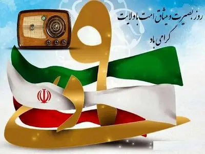 معرفی برنامه‌های رادیو به مناسبت روز بصیرت