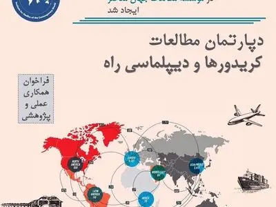 راه‌اندازی دپارتمان «مطالعات کریدورها و دیپلماسی راه» در موسسه مطالعات جهان معاصر 