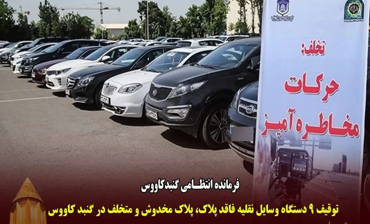 شناسایی و دستگیری سارقان اماکن خصوصی و/توقیف ۹ دستگاه وسایل نقلیه فاقد پلاک، پلاک مخدوش و متخلف در گنبد کاووس