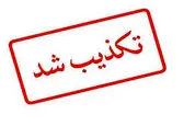 خبر استعفای وزیر جهادکشاورزی کذب است