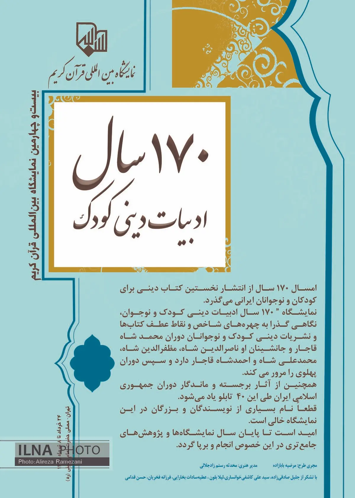 صد و هفتاد سال ادبیات دینی کودک در نمایشگاه قرآن