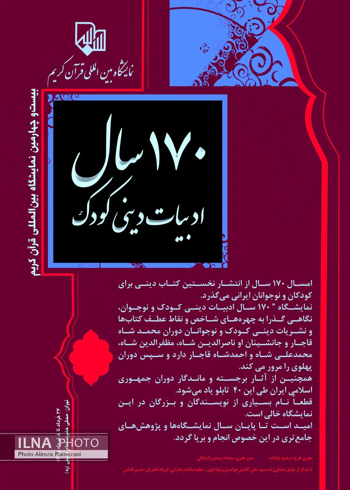 صد و هفتاد سال ادبیات دینی کودک در نمایشگاه قرآن