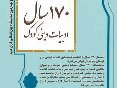 صد و هفتاد سال ادبیات دینی کودک در نمایشگاه قرآن