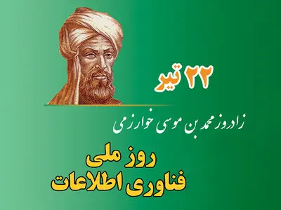 روز ملی فناوری اطلاعات ۱۴۰۳ چه روزی است ؟