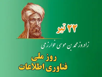روز ملی فناوری اطلاعات ۱۴۰۳ چه روزی است ؟