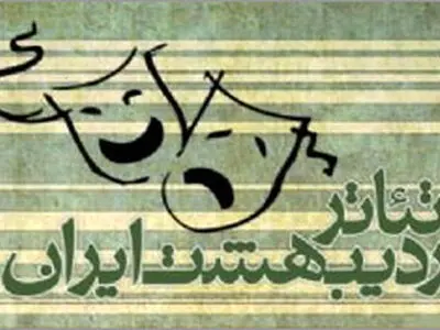 برگزاری نمایشگاه «تیاتروگرافی» در خانه هنرمندان
