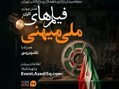 فصل «سینمای ملی میهنی» رویداد نقد وتماشا در تهران آغاز شد