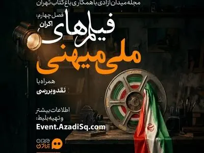 فصل «سینمای ملی میهنی» رویداد نقد وتماشا در تهران آغاز شد