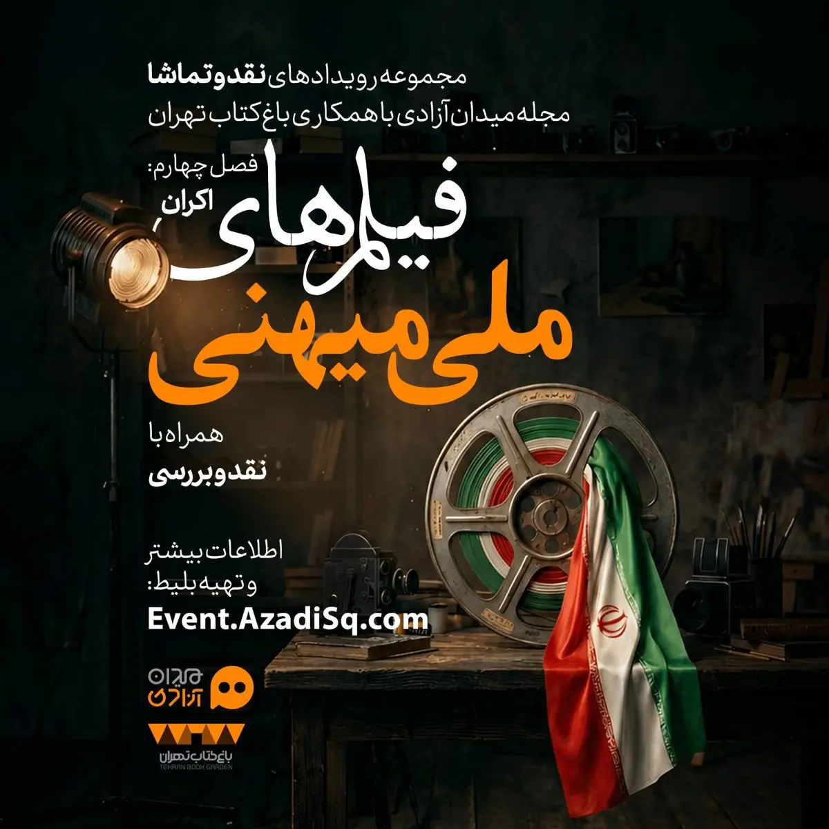فصل «سینمای ملی میهنی» رویداد نقد وتماشا در تهران آغاز شد