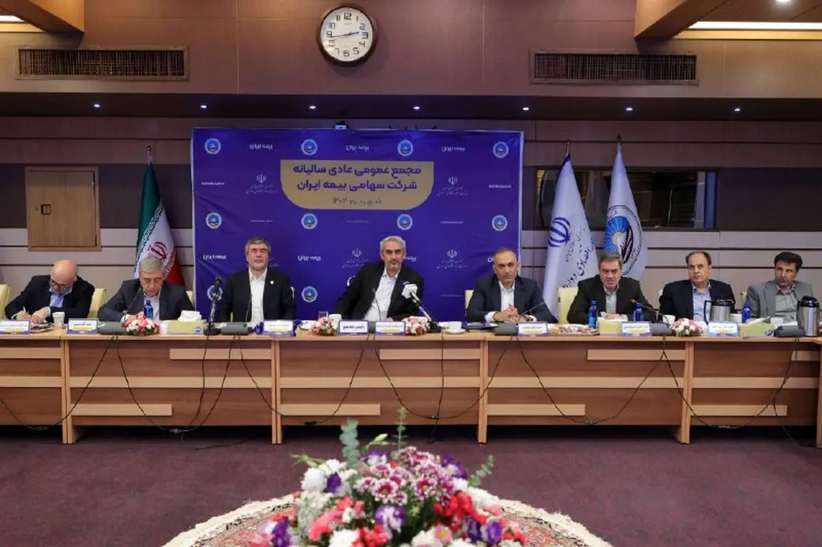 مجمع عمومی عادی سالیانه شرکت سهامی بیمه ایران برگزار شد.