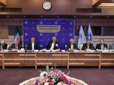 مجمع عمومی عادی سالیانه شرکت سهامی بیمه ایران برگزار شد.