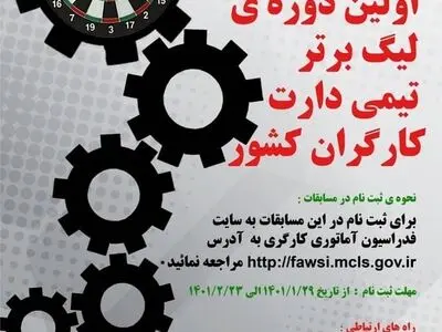اولین دوره لیگ برتر تیمی دارت کارگران کشور
