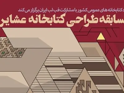 فراخوان مسابقه ملی «طراحی کتاب‌خانه عشایری» منتشر شد