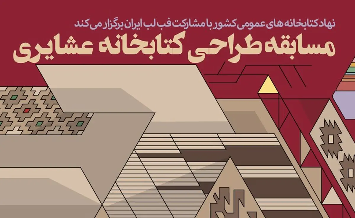فراخوان مسابقه ملی «طراحی کتاب‌خانه عشایری» منتشر شد