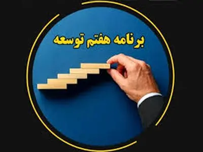 شاخص‌های برنامه هفتم توسعه به تفکیک شهرستان‌های استان مرکزی پیگیری شود