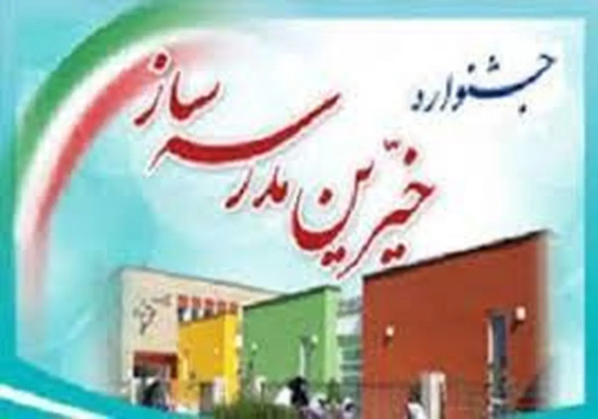 مدرسه مکان تربیت نسل جدید و آینده‌سازان کشور است / فرصت رسیدگی به وضعیت مدارس نباید نادیده گرفته شود