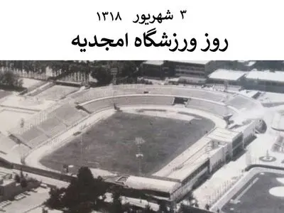 ۳ شهریور روز ورزشگاه امجدیه است