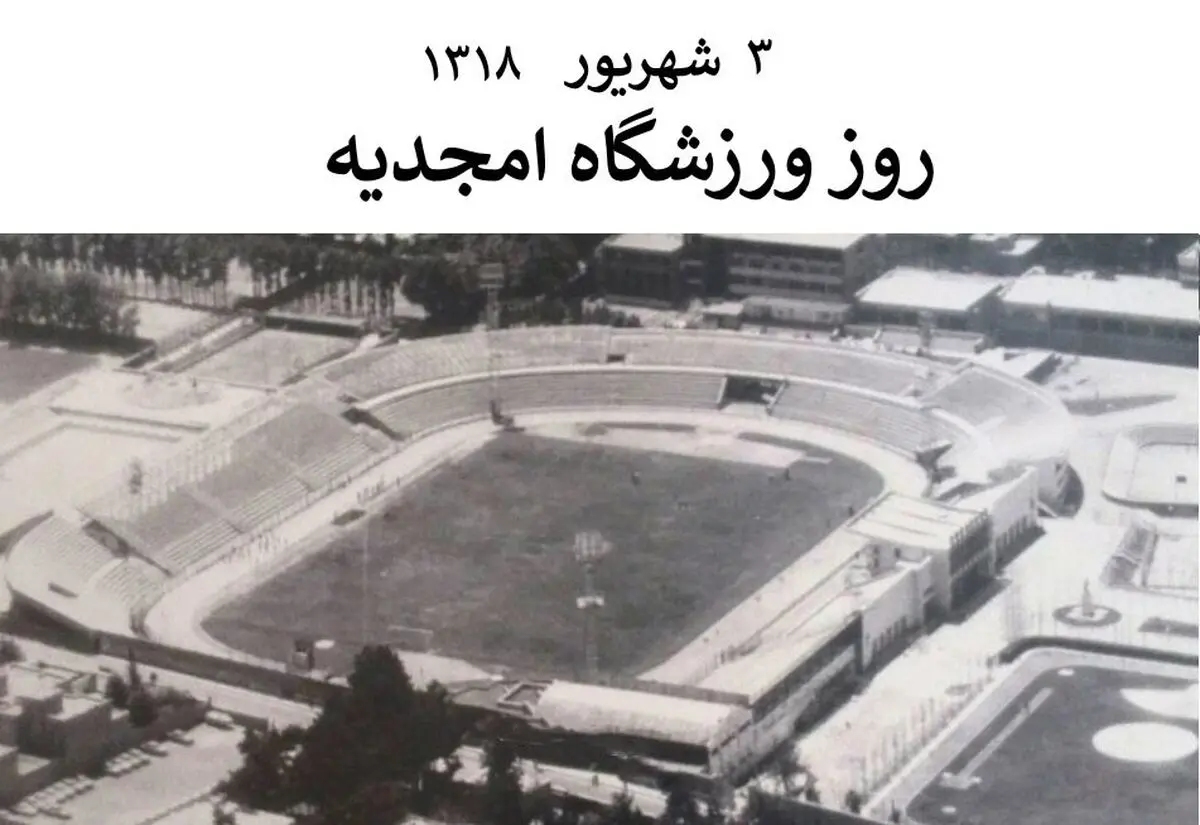 ۳ شهریور روز ورزشگاه امجدیه است