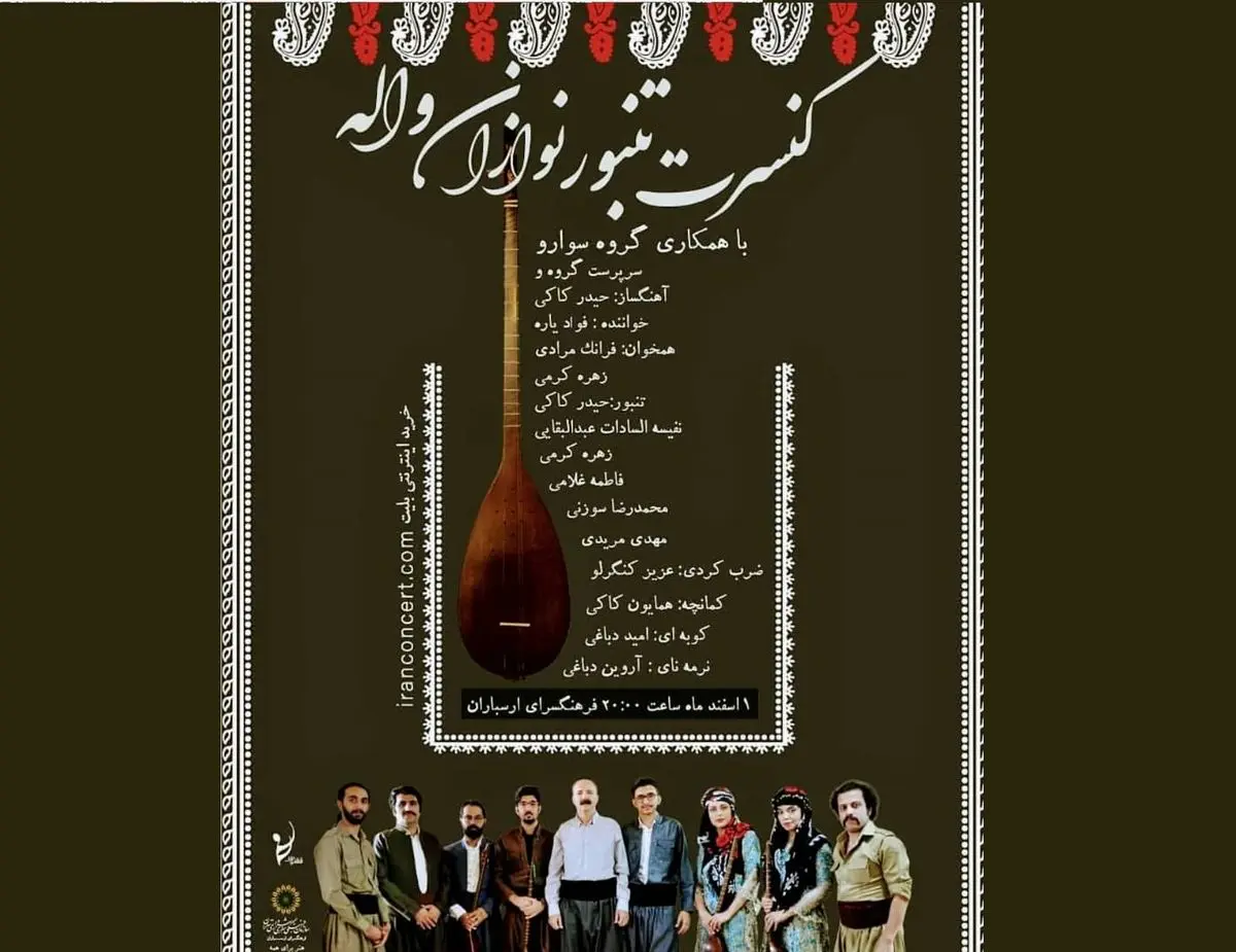 کنسرت گروه «واله» در ارسباران