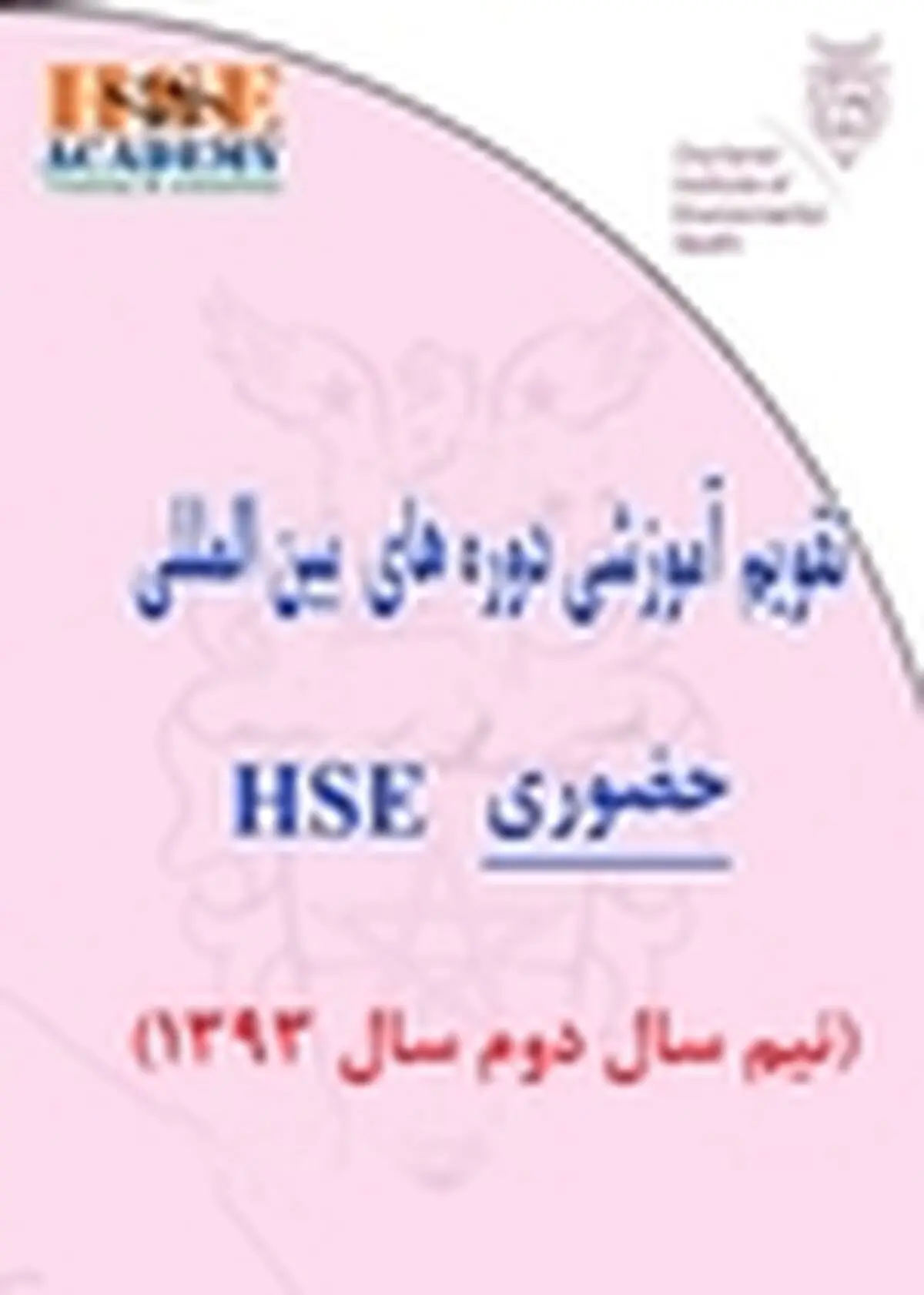 دوره HSSE در سازمان صنعت، معدن و تجارت استان مازندران برگزار شد