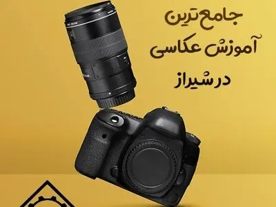 آشنایی با دوره های آموزش عکاسی