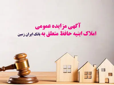 آگهی مزایده عمومی املاک بانک ایران زمین شماره ه/1403